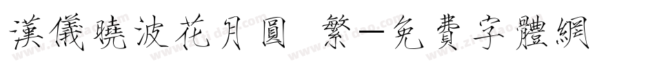 汉仪晓波花月圆 繁字体转换